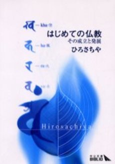 良書網 はじめての仏教 その成立と発展 出版社: 中央公論新社 Code/ISBN: 9784125505879