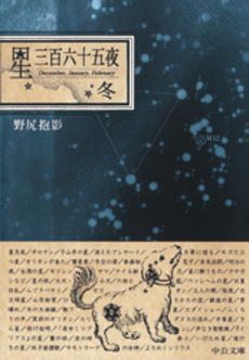 良書網 星三百六十五夜 冬 出版社: 中央公論新社 Code/ISBN: 9784125516400