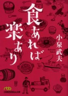 食(く)あれば楽あり