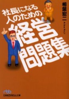 良書網 社長になる人のための経営問題集 出版社: 日本経済新聞社 Code/ISBN: 9784532192402