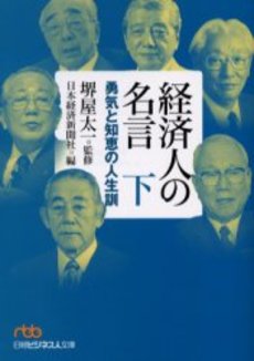 経済人の名言 勇気と知恵の人生訓 下