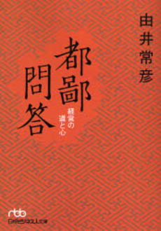 良書網 都鄙問答 経営の道と心 出版社: 日本経済新聞社 Code/ISBN: 9784532194215