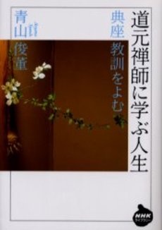 良書網 道元禅師に学ぶ人生 典座教訓をよむ 出版社: 日本放送出版協会 Code/ISBN: 9784140841938