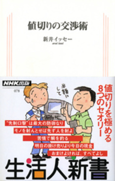 良書網 値切りの交渉術 出版社: ＮＨＫ出版 Code/ISBN: 9784140880784