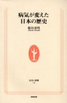 良書網 病気が変えた日本の歴史 出版社: ＮＨＫ出版 Code/ISBN: 9784140881286