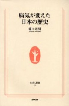 病気が変えた日本の歴史