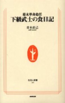 下級武士の食日記 幕末単身赴任