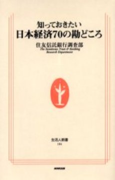 良書網 知っておきたい日本経済70の勘どころ 出版社: ＮＨＫ出版 Code/ISBN: 9784140881842