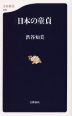 良書網 日本の童貞 出版社: 文芸春秋 Code/ISBN: 9784166603169