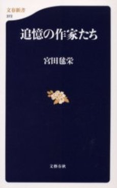 良書網 追憶の作家たち 出版社: 文芸春秋 Code/ISBN: 9784166603725