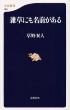 良書網 雑草にも名前がある 出版社: 文芸春秋 Code/ISBN: 9784166603855