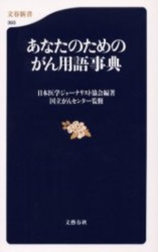 あなたのためのがん用語事典