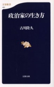 良書網 政治家の生き方 出版社: 文芸春秋 Code/ISBN: 9784166604012