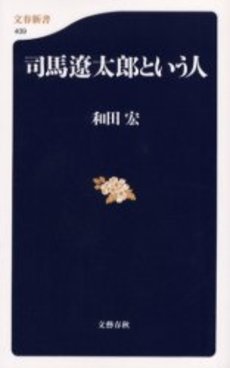 良書網 司馬遼太郎という人 出版社: 文芸春秋 Code/ISBN: 9784166604098