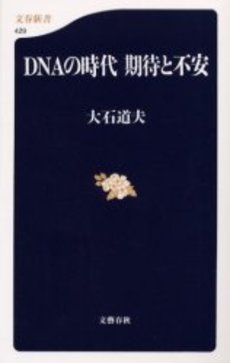 DNAの時代期待と不安