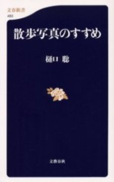 良書網 散歩写真のすすめ 出版社: 文芸春秋 Code/ISBN: 9784166604500