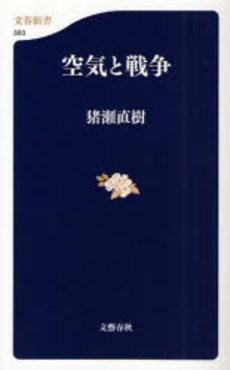良書網 空気と戦争 出版社: 文芸春秋 Code/ISBN: 9784166605835