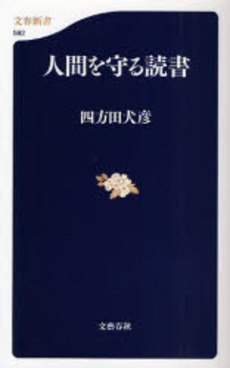 良書網 人間を守る読書 出版社: 文芸春秋 Code/ISBN: 9784166605927