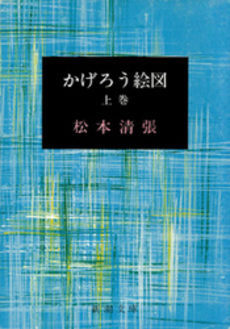 良書網 かげろう絵図 上 出版社: 文芸春秋 Code/ISBN: 9784167106928