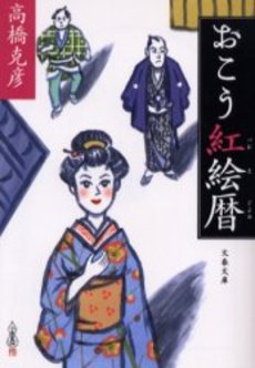 良書網 おこう紅絵暦 出版社: 文芸春秋 Code/ISBN: 9784167164119