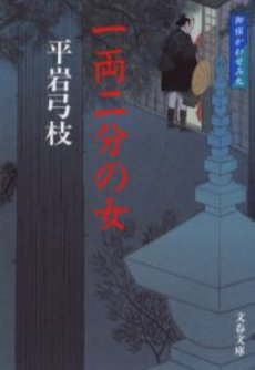 良書網 一両二分の女 出版社: 文芸春秋 Code/ISBN: 9784167168902