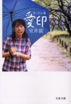 良書網 すっぴん魂愛印 出版社: 文芸春秋 Code/ISBN: 9784167179106