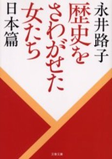 歴史をさわがせた女たち 日本篇