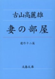 良書網 妻の部屋 遺作十二篇 出版社: 文芸春秋 Code/ISBN: 9784167291075