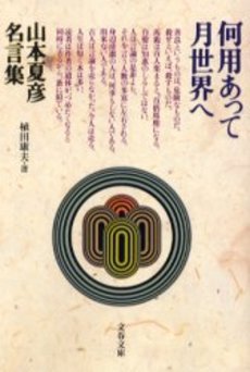 良書網 何用あって月世界へ 山本夏彦名言集 出版社: 文芸春秋 Code/ISBN: 9784167352172