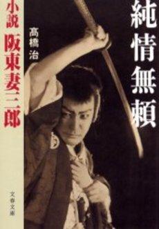 良書網 純情無頼 小説阪東妻三郎 出版社: 文芸春秋 Code/ISBN: 9784167383077