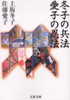 良書網 冬子の兵法愛子の忍法 出版社: 文芸春秋 Code/ISBN: 9784167450076
