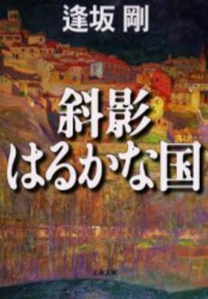 良書網 斜影はるかな国 出版社: 文芸春秋 Code/ISBN: 9784167520076