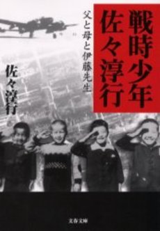 良書網 戦時少年佐々淳行 父と母と伊藤先生 出版社: 文芸春秋 Code/ISBN: 9784167560102