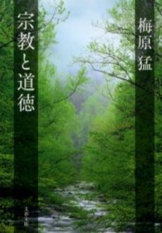 良書網 宗教と道徳 出版社: 文芸春秋 Code/ISBN: 9784167583040