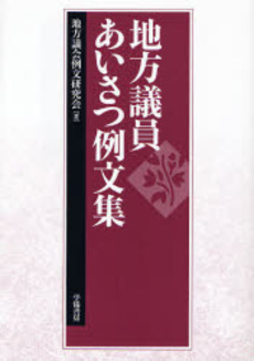 良書網 地方議員あいさつ例文集 出版社: 学陽書房 Code/ISBN: 9784313180239