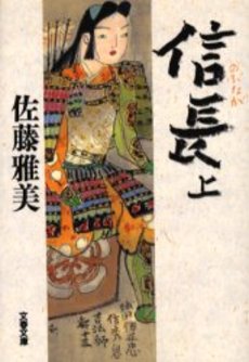 良書網 信長 上 出版社: 文芸春秋 Code/ISBN: 9784167627102