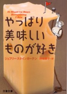 良書網 やっぱり美味しいものが好き 出版社: 文芸春秋 Code/ISBN: 9784167651480