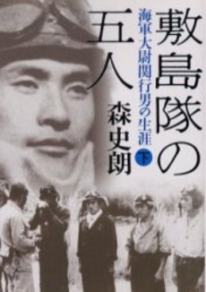 良書網 敷島隊の五人 海軍大尉関行男の生涯 下 出版社: 文芸春秋 Code/ISBN: 9784167656744