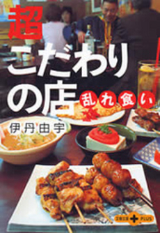 良書網 超こだわりの店乱れ食 出版社: 文芸春秋 Code/ISBN: 9784167660673