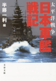 良書網 太平洋戦争日本軍艦戦記 出版社: 文芸春秋 Code/ISBN: 9784167660956