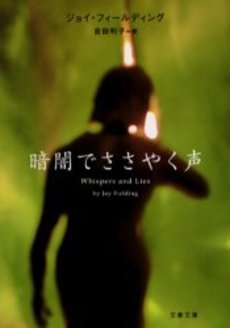 良書網 暗闇でささやく声 出版社: 文芸春秋 Code/ISBN: 9784167661328