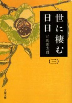 良書網 世に棲む日日 3 出版社: 文芸春秋 Code/ISBN: 9784167663087