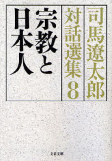 良書網 司馬遼太郎対話選集 8 出版社: 文芸春秋 Code/ISBN: 9784167663285