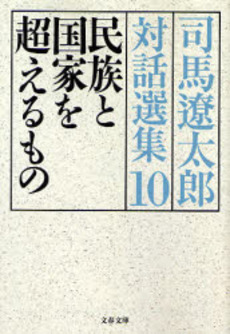 良書網 司馬遼太郎対話選集 10 出版社: 文芸春秋 Code/ISBN: 9784167663308