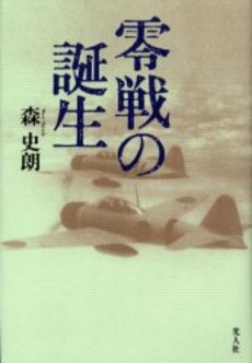 良書網 零戦の誕生 出版社: 文芸春秋 Code/ISBN: 9784167679576