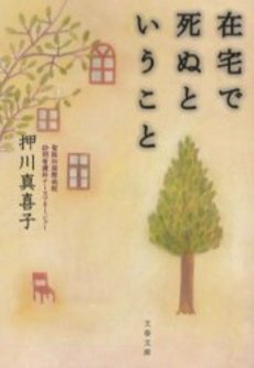 良書網 在宅で死ぬということ 出版社: 文芸春秋 Code/ISBN: 9784167679651