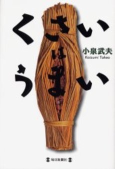 良書網 くさいはうまい 出版社: 文芸春秋 Code/ISBN: 9784167679941