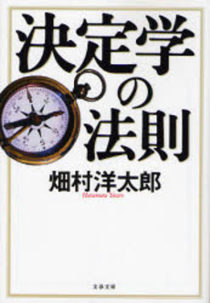 良書網 決定学の法則 出版社: 文芸春秋 Code/ISBN: 9784167700034
