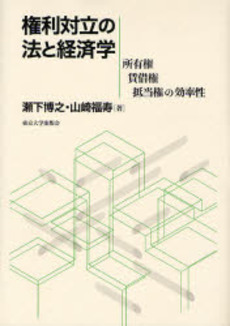 良書網 権利対立の法と経済学 出版社: 東京大学出版会 Code/ISBN: 9784130460941