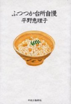 良書網 ふつつか台所自慢 出版社: 文芸春秋 Code/ISBN: 9784167717155